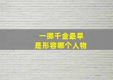 一掷千金最早是形容哪个人物