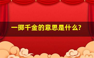 一掷千金的意思是什么?