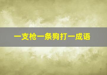 一支枪一条狗打一成语