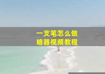 一支笔怎么做暗器视频教程