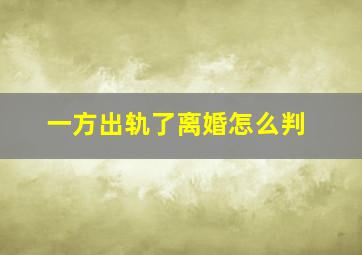 一方出轨了离婚怎么判