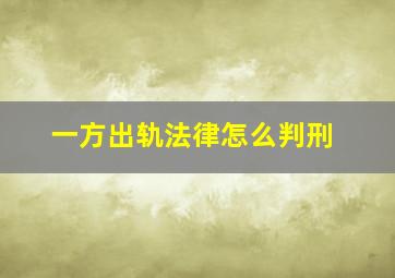 一方出轨法律怎么判刑