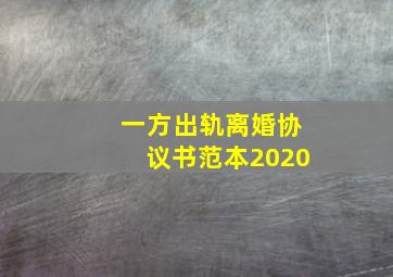 一方出轨离婚协议书范本2020