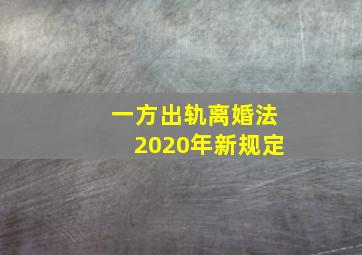 一方出轨离婚法2020年新规定