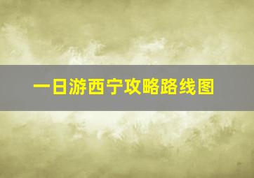 一日游西宁攻略路线图