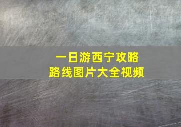 一日游西宁攻略路线图片大全视频