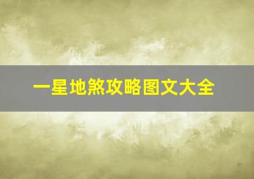 一星地煞攻略图文大全