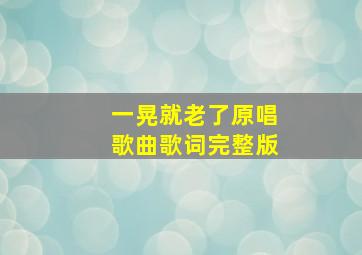 一晃就老了原唱歌曲歌词完整版