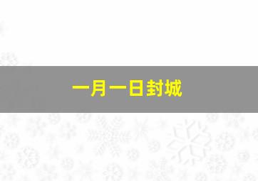 一月一日封城