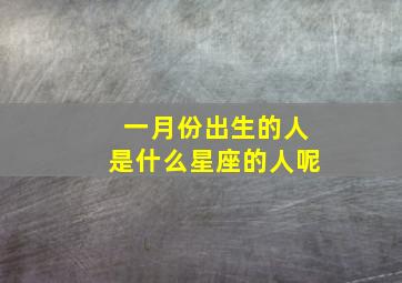 一月份出生的人是什么星座的人呢