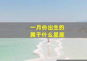 一月份出生的属于什么星座