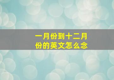 一月份到十二月份的英文怎么念