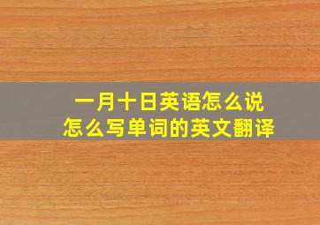 一月十日英语怎么说怎么写单词的英文翻译