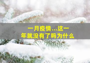 一月疫情...这一年就没有了吗为什么