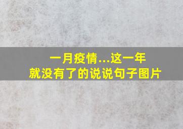 一月疫情...这一年就没有了的说说句子图片