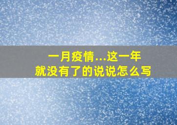 一月疫情...这一年就没有了的说说怎么写