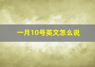 一月10号英文怎么说