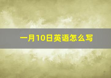 一月10日英语怎么写