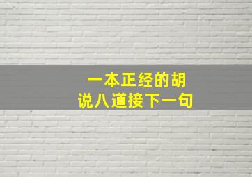 一本正经的胡说八道接下一句