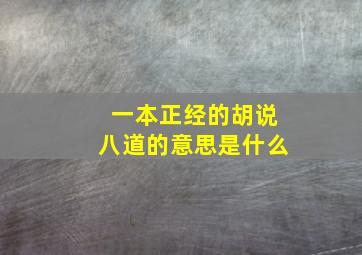 一本正经的胡说八道的意思是什么