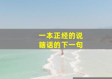 一本正经的说瞎话的下一句