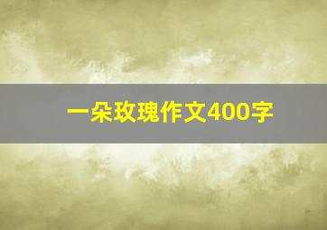 一朵玫瑰作文400字