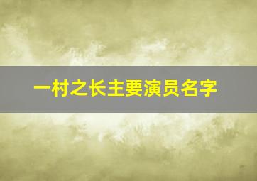 一村之长主要演员名字