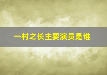 一村之长主要演员是谁