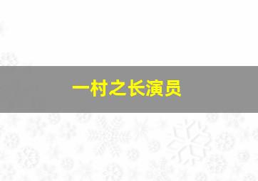 一村之长演员