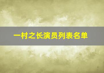 一村之长演员列表名单