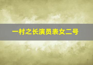 一村之长演员表女二号