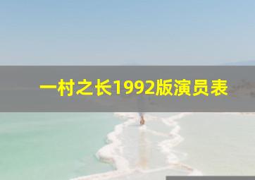 一村之长1992版演员表