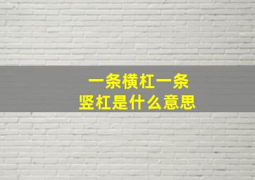 一条横杠一条竖杠是什么意思