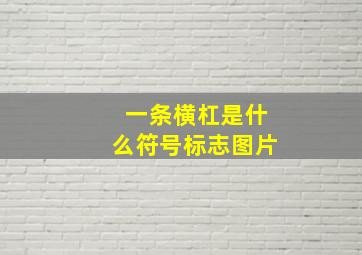 一条横杠是什么符号标志图片