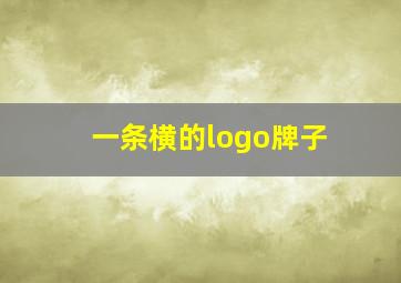 一条横的logo牌子