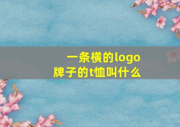 一条横的logo牌子的t恤叫什么