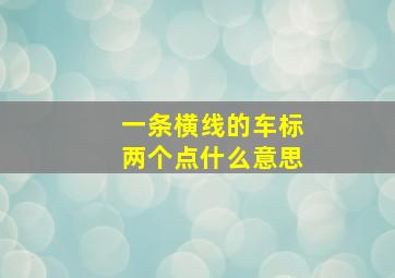 一条横线的车标两个点什么意思