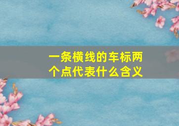 一条横线的车标两个点代表什么含义