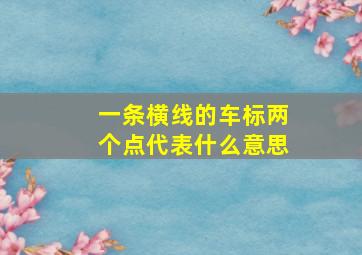 一条横线的车标两个点代表什么意思