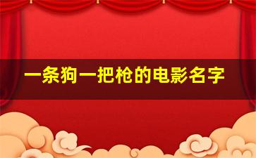 一条狗一把枪的电影名字