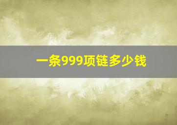 一条999项链多少钱