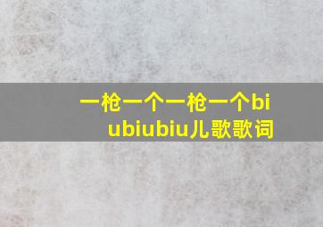 一枪一个一枪一个biubiubiu儿歌歌词