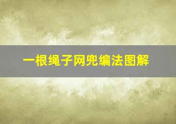 一根绳子网兜编法图解