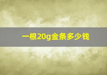 一根20g金条多少钱