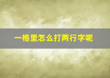 一格里怎么打两行字呢