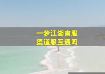 一梦江湖官服渠道服互通吗