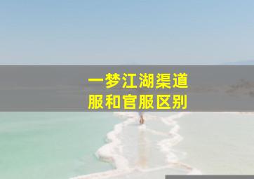 一梦江湖渠道服和官服区别