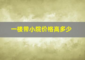 一楼带小院价格高多少