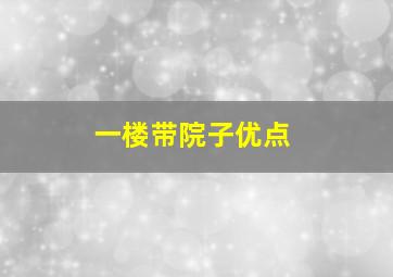 一楼带院子优点