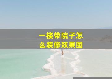 一楼带院子怎么装修效果图